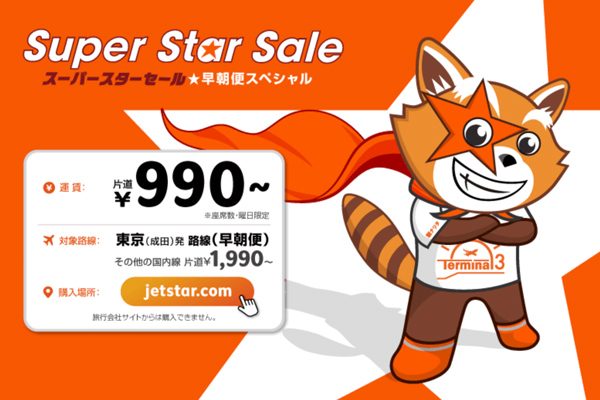 ジェットスター、国内線でセール　成田発早朝便は片道990円から