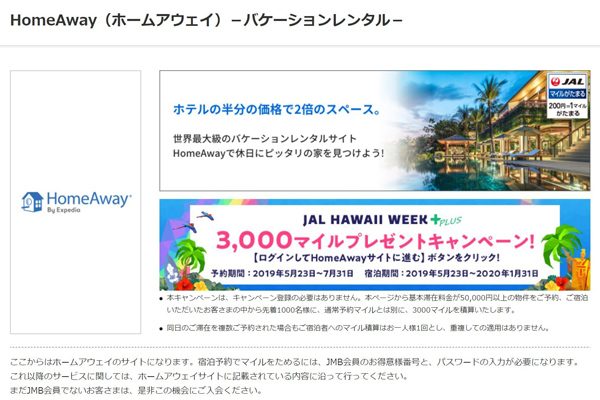 JALとHomeAwayが連携、ハワイの物件予約で先着1,000名に3,000マイル