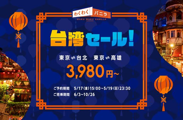 バニラエア、台湾2路線でセール開催　片道3,980円から