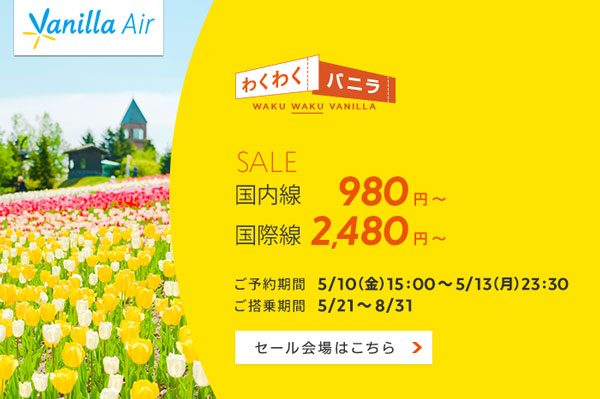 バニラエア、国内・国際7路線でセール　国内線980円から、国際線2,480円から