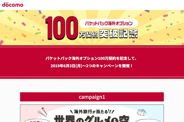 NTTドコモ、「パケットパック海外オプション」の契約数100万件突破　記念キャンペーンも