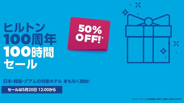 ヒルトン、100周年記念で100時間セール　最大50％オフ