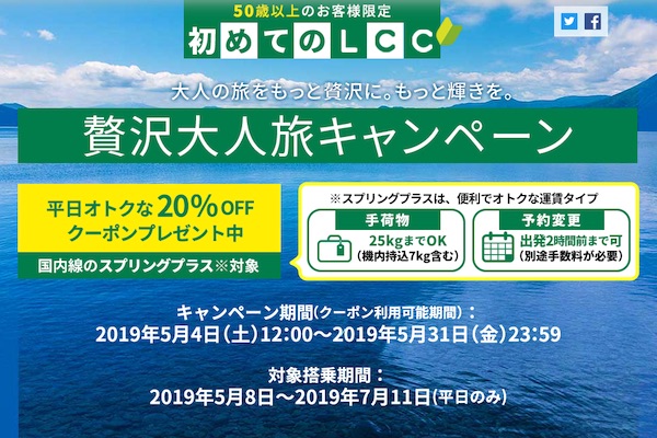 春秋航空日本、国内線20％引きクーポン配布中　50歳以上限定