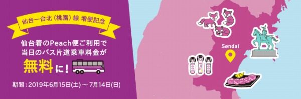 ピーチと仙台空港、仙台空港から東北各地へのバス片道料金が無料に　最大3,500円お得