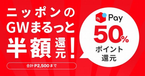 メルペイの還元キャンペーンでJR乗車券が半額　実際に買ってみた【コラム】