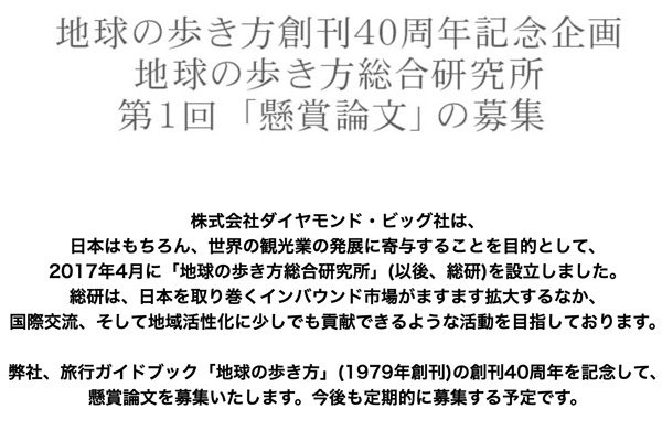 「地球の歩き方」発刊40周年で懸賞論文募集　最優秀賞には50万円