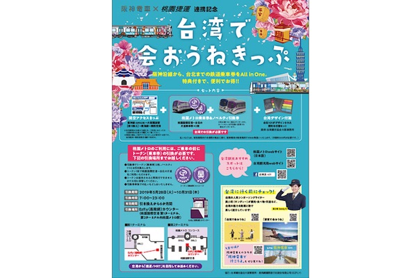 阪神電車各駅〜関空と桃園MRTの乗車券がセット　「台湾で会おうねきっぷ」発売