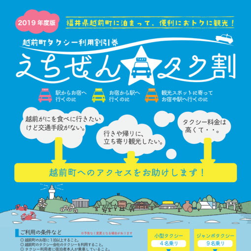 福井県越前町に宿泊でタクシー割引　「えちぜんタク割」実施中