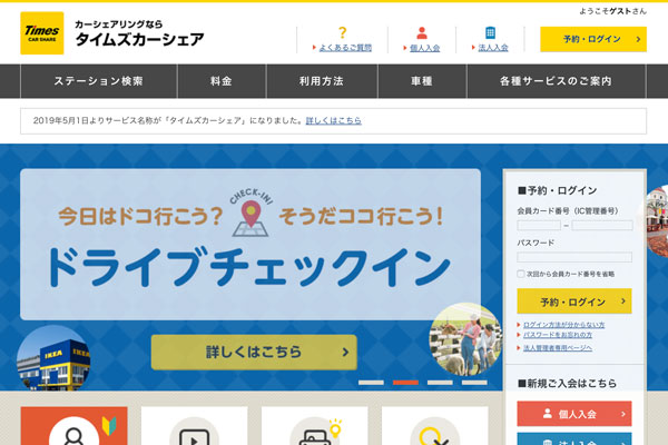 タイムズカーシェア、4月1日から名称を「タイムズカー」に変更