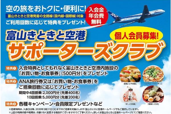 富山きときと空港、サポーターズクラブ入会で500円分の利用券プレゼント　10回搭乗で5,000円旅行券など