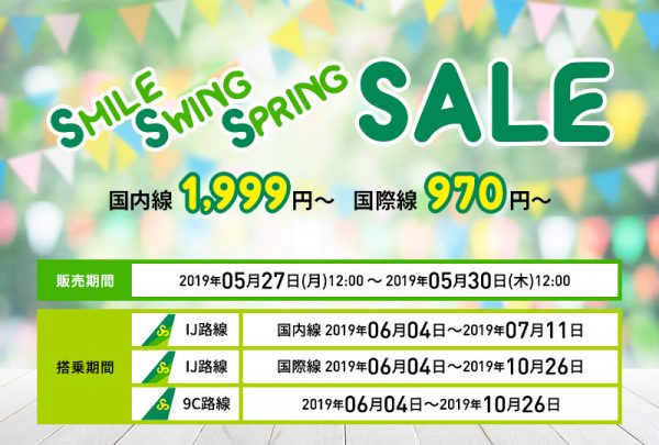 春秋航空と春秋航空日本、セール開催　国内線1,999円から、国際線970円から