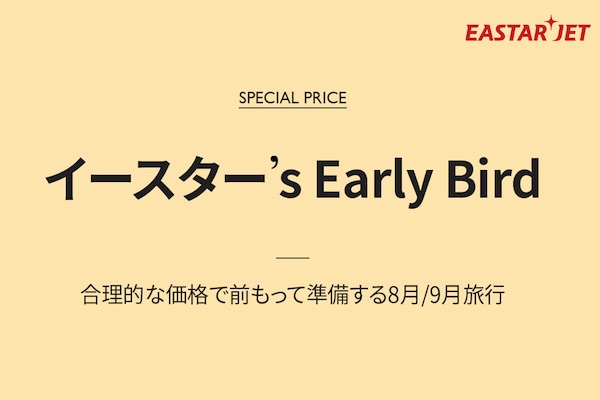 イースター航空、8・9月の日本路線でセール　片道2,000円から