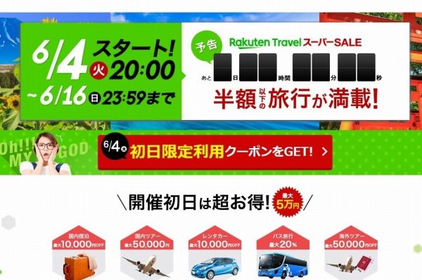 ソウル3日間ツアー9,800円、ロス往復2万円台など　楽天トラベルスーパーSALE、4日午後8時から