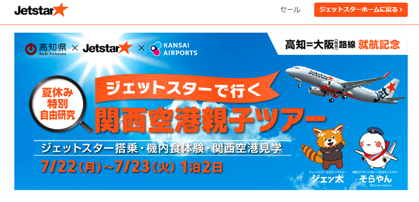 ジェットスターなど、関西空港親子ツアーに無料招待　高知県内の小学生対象