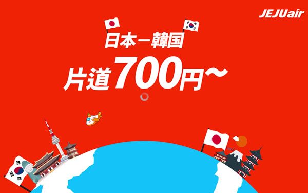 チェジュ航空、日韓線が片道700円からのセール開催　26日午後3時から