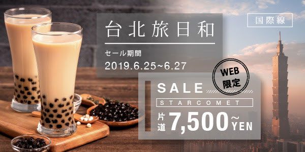 スターフライヤー、台北行き2路線でセール開催　片道7,500円から