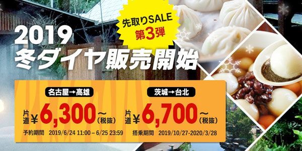 タイガーエア・台湾、冬ダイヤセール第3弾　片道6,300円から