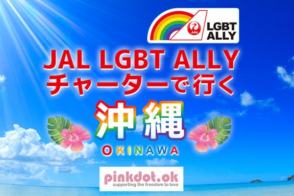 JAL、日本初の「JAL LGBT ALLYチャーター」設定　ピンクドット沖縄に合わせて