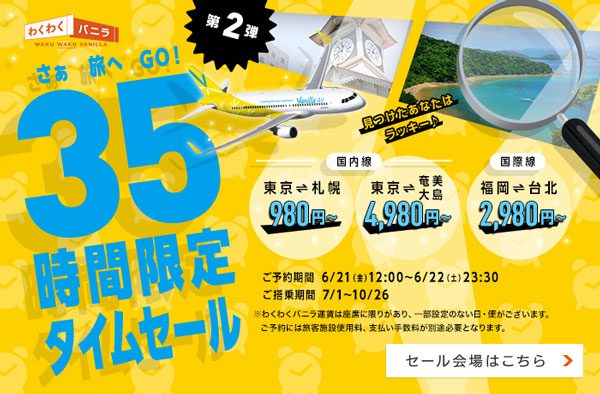 バニラエア、タイムセール第2弾　札幌へ980円からなど