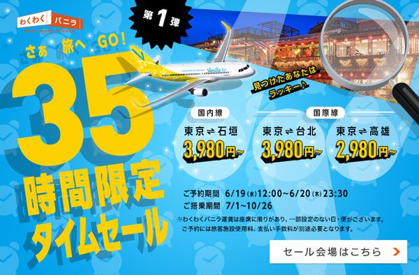 バニラエア、35時間限定でタイムセール開催　高雄へ2,980円からなど