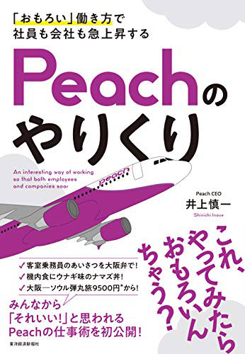 ピーチの働き方、初の書籍化　井上CEO著、1週間限定で特別価格