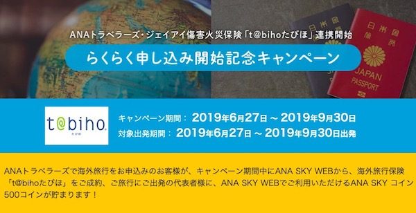 ANAセールス、ジェイアイ損保の「t@bihoたびほ」とのサイト連携