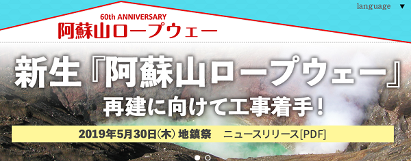 新生「阿蘇山ロープウェー」建設決定　2020年度内完成目指す