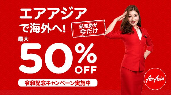 auスマートパスプレミアム会員、エアアジアの日本発着路線が50％オフ