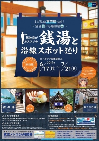 東京メトロ、銭湯と沿線スポットを巡るスタンプラリー実施　東西線・落合～飯田橋間が舞台