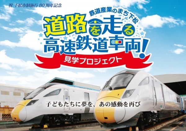 下松市で陸送見学イベントを7月14日に実施　日立の英国向け鉄道車両