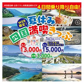 JR四国、「夏休み四国満喫きっぷ」を発売　4日間特急乗り放題で13,000円