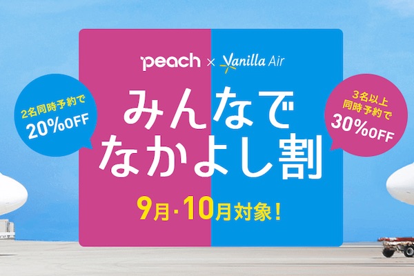 ピーチとバニラエア、複数人の同時予約で運賃最大30％オフの「みんなでなかよし割」