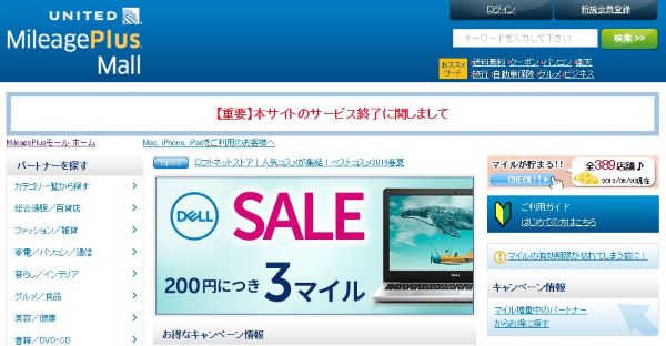 ユナイテッド航空、「MileagePlus Mall」のサービス終了　8月30日まで