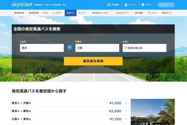 スカイチケット、高速バス予約サービス開始