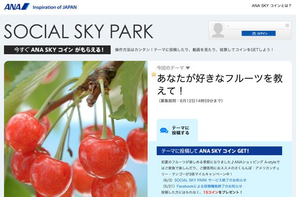 ANA、投稿でスカイコインがもらえる「SOCIAL SKY PARK」を終了