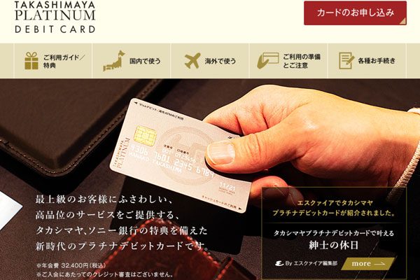 「タカシマヤプラチナデビットカード」に「ラウンジ・キー」追加　年6回まで実質無料