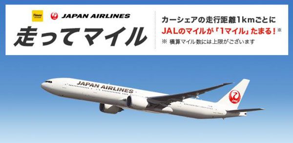 タイムズカーシェア、走行距離に応じてJALマイル付与　1キロにつき1マイル