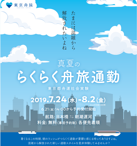 日本橋～朝潮運河間で舟運による社会実験を実施　新たな通勤手段として期待