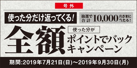 イオンカード、「全額ポイントでバックキャンペーン」実施　計1万名に最大10万ポイント進呈