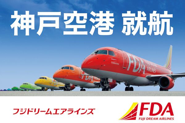 フジドリームエアラインズ、神戸空港へ乗り入れ　冬スケジュールから