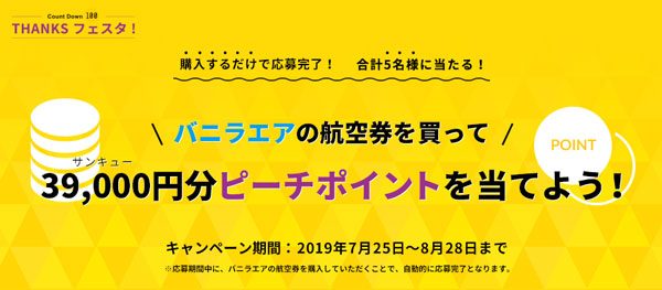 バニラエア、航空券購入で39,000円分のピーチポイントプレゼント　8月28日まで