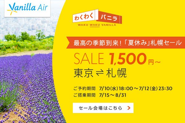 バニラエア、東京/成田〜札幌/千歳線でセール開催　片道1,500円から