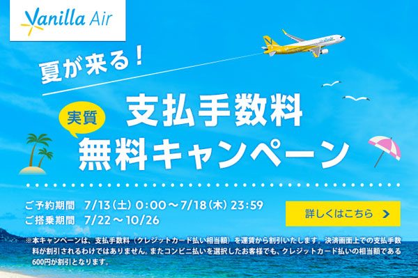 バニラエア、支払手数料が実質無料になるキャンペーン開催　18日まで