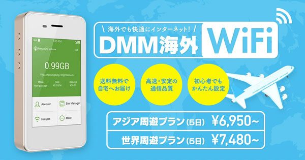 DMM、海外用レンタルWi−Fi「DMM海外WiFi」のサービス開始　ビジョンと提携