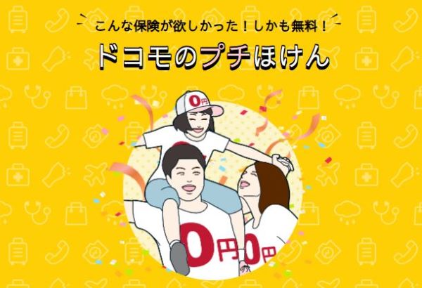 ドコモ、無料でプチ保険に加入できるキャンペーン実施　8月のフライト欠航で保険金など