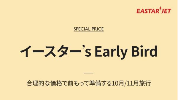 イースター航空、10・11月出発分でセール　日本路線は1,500円から