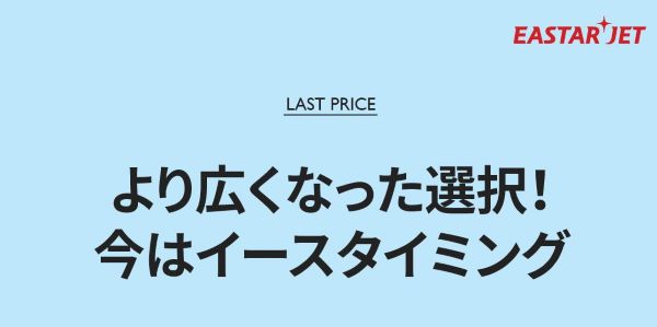 イースター航空、7・8月出発分でセール　日本線は片道1,290円から