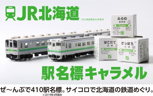 道南食品、JR北海道駅名標キャラメル発売　全410駅収録