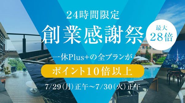 一休、創業感謝祭実施　ポイント最大28倍、7月29日から24時間限定