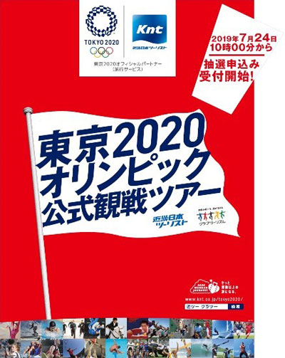 近畿日本ツーリストとクラブツーリズム、五輪公式観戦ツアーの抽選販売開始